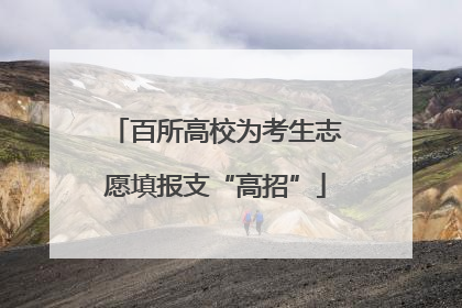 百所高校为考生志愿填报支“高招”