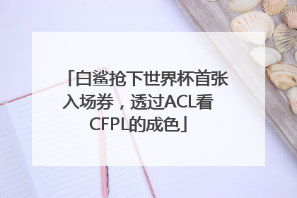 白鲨抢下世界杯首张入场券，透过ACL看CFPL的成色
