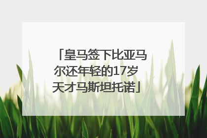 皇马签下比亚马尔还年轻的17岁天才马斯坦托诺