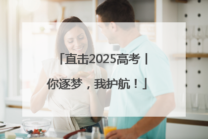 直击2025高考丨你逐梦，我护航！