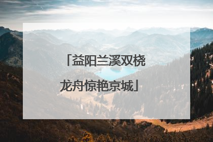 益阳兰溪双桡龙舟惊艳京城