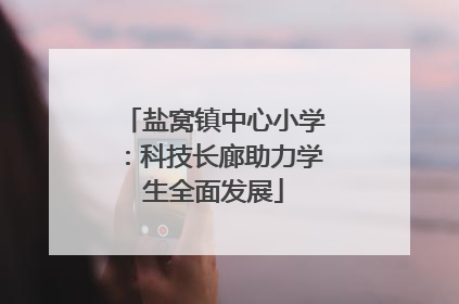盐窝镇中心小学：科技长廊助力学生全面发展