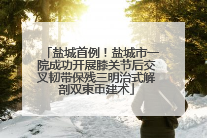 盐城首例！盐城市一院成功开展膝关节后交叉韧带保残三明治式解剖双束重建术