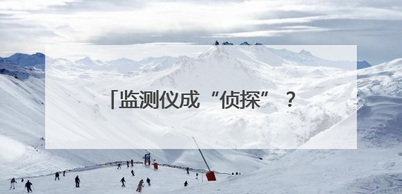 监测仪成“侦探”？电子鞭炮当爆竹？看新乡科技赋能生态环保