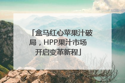 盒马红心苹果汁破局，HPP果汁市场开启变革新程