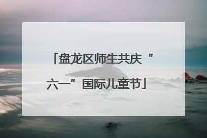 盘龙区师生共庆“六一”国际儿童节