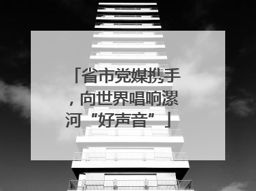 省市党媒携手，向世界唱响漯河“好声音”