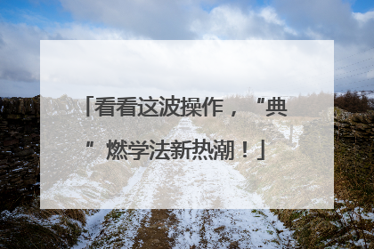 看看这波操作，“典”燃学法新热潮！