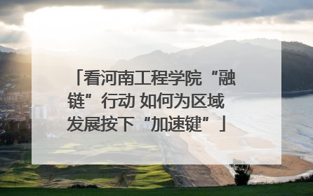 看河南工程学院“融链”行动 如何为区域发展按下“加速键”