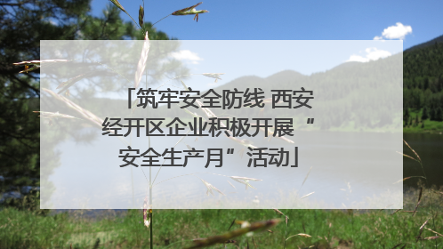 筑牢安全防线 西安经开区企业积极开展“安全生产月”活动