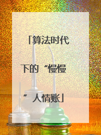 算法时代下的“慢慢”人情账