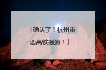 确认了！杭州重要高铁提速！