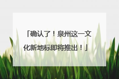 确认了！泉州这一文化新地标即将推出！