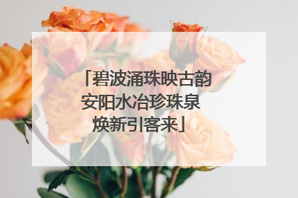 碧波涌珠映古韵 安阳水冶珍珠泉焕新引客来