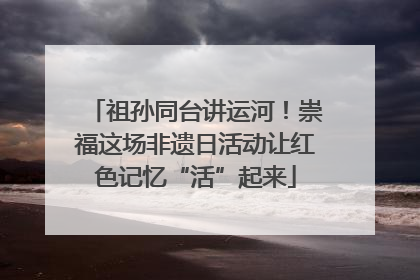 祖孙同台讲运河！崇福这场非遗日活动让红色记忆“活”起来