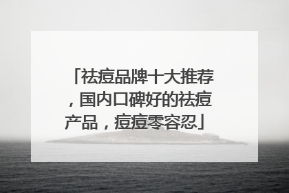祛痘品牌十大推荐，国内口碑好的祛痘产品，痘痘零容忍