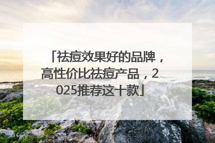 祛痘效果好的品牌，高性价比祛痘产品，2025推荐这十款