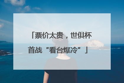 票价太贵，世俱杯首战“看台爆冷”