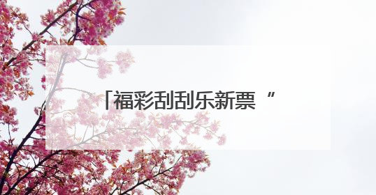 福彩刮刮乐新票“国泰民安—五谷丰登”在石家庄上市