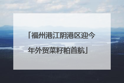 福州港江阴港区迎今年外贸菜籽粕首航