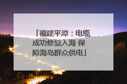 福建平潭：电缆成功修复入海 保障海岛群众供电