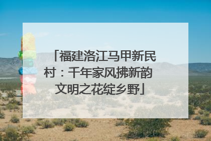 福建洛江马甲新民村：千年家风拂新韵 文明之花绽乡野