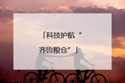 科技护航“齐鲁粮仓”
