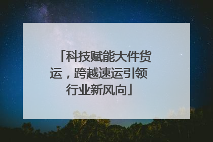 科技赋能大件货运，跨越速运引领行业新风向
