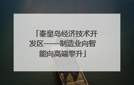 秦皇岛经济技术开发区——制造业向智能向高端攀升