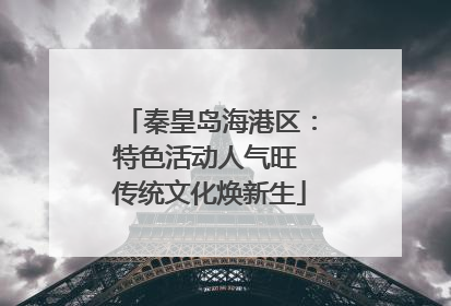 秦皇岛海港区：特色活动人气旺 传统文化焕新生