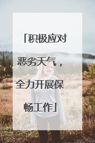 积极应对恶劣天气，全力开展保畅工作