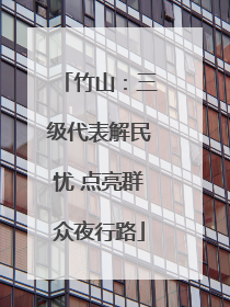 竹山：三级代表解民忧 点亮群众夜行路