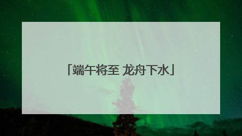 端午将至 龙舟下水