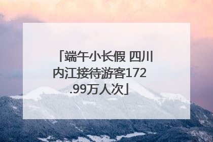 端午小长假 四川内江接待游客172.99万人次
