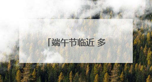 端午节临近 多地“清凉游”、乡村游热度渐升