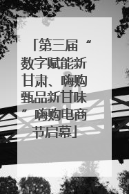 第三届“数字赋能新甘肃、嗨购甄品新甘味”嗨购电商节启幕