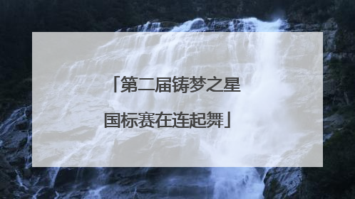 第二届铸梦之星国标赛在连起舞