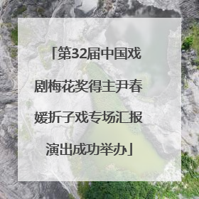 第32届中国戏剧梅花奖得主尹春媛折子戏专场汇报演出成功举办