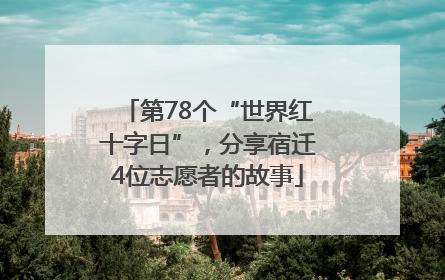 第78个“世界红十字日”，分享宿迁4位志愿者的故事