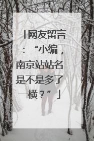 网友留言：“小编，南京站站名是不是多了一横？”