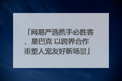网易严选携手必胜客、星巴克 以跨界合作重塑人宠友好新场景