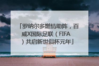 罗纳尔多燃情助阵，百威X国际足联（FIFA）共启新世俱杯元年