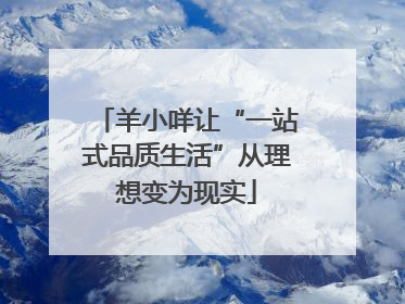 羊小咩让“一站式品质生活”从理想变为现实