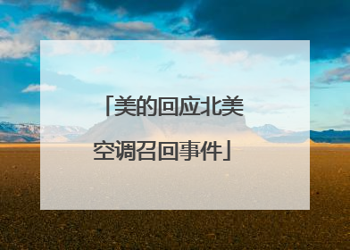 美的回应北美空调召回事件