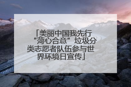美丽中国我先行 “菏心合意”垃圾分类志愿者队伍参与世界环境日宣传
