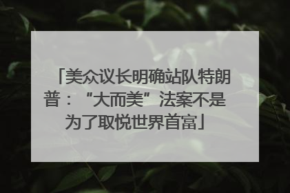 美众议长明确站队特朗普：“大而美”法案不是为了取悦世界首富