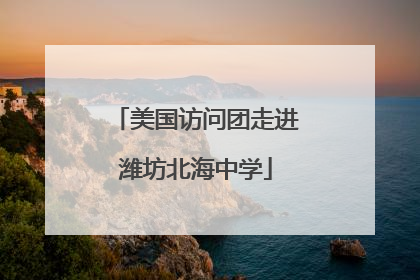 美国访问团走进潍坊北海中学