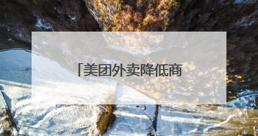 美团外卖降低商家营销流量权重