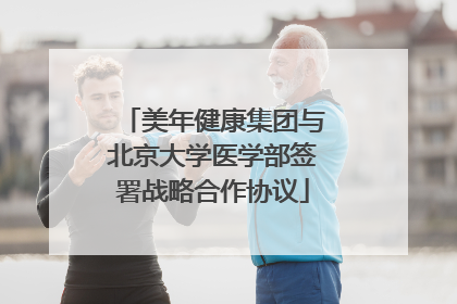 美年健康集团与北京大学医学部签署战略合作协议