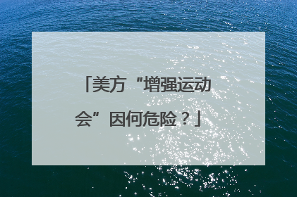 美方“增强运动会”因何危险？